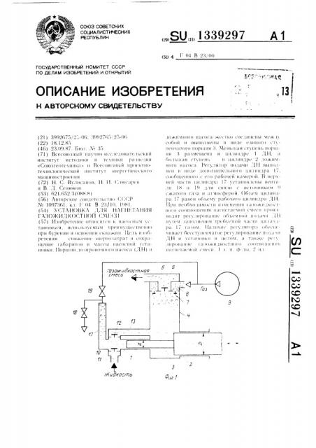 Установка для нагнетания газожидкостной смеси (патент 1339297)