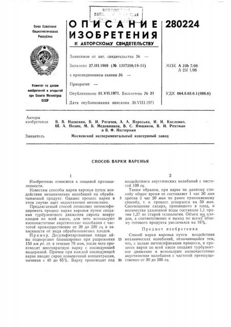 Способ варки варенбя (патент 280224)
