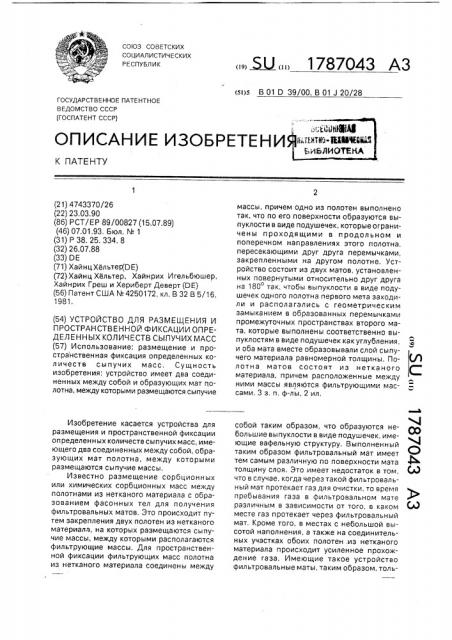 Устройство для размещения и пространственной фиксации определенных количеств сыпучих масс (патент 1787043)