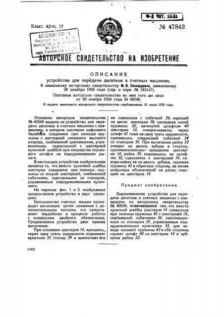 Устройство для передачи десятков в счетных машинах (патент 47843)