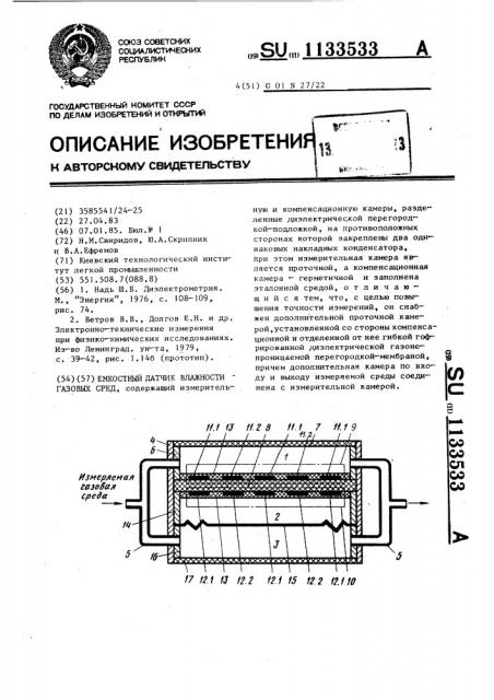 Емкостный датчик влажности газовых сред (патент 1133533)