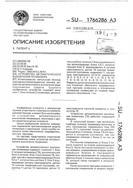 Устройство автоматического выключения телевизора (патент 1766286)