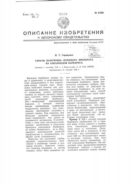 Способ получения лечебного препарата из алкалоидов барбариса (патент 67338)