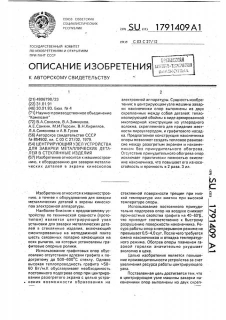 Центрирующий узел устройства для заварки металлических деталей в стеклянные изделия (патент 1791409)