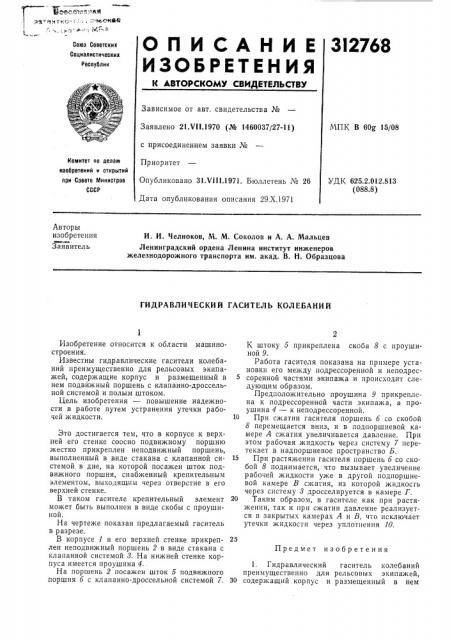 Гидравлический гаситель колебаний (патент 312768)