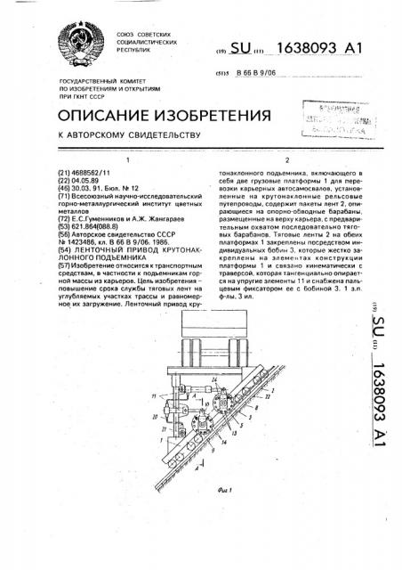 Ленточный привод крутонаклонного подъемника (патент 1638093)