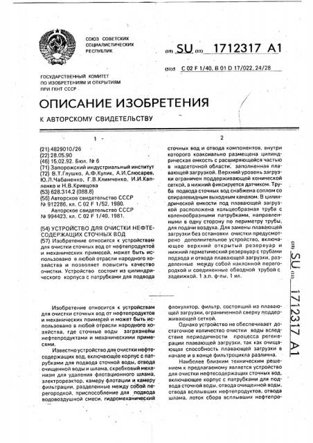 Устройство для очистки нефтесодержащих сточных вод (патент 1712317)