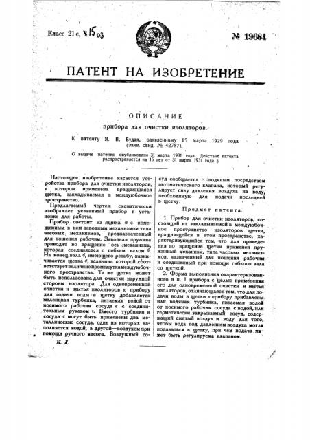 Прибор для очистки изоляторов (патент 19684)