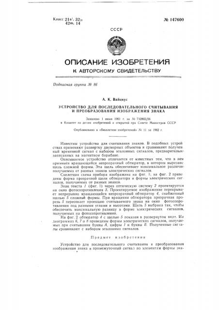 Устройство для последовательного считывания и преобразования изображения знака (патент 147600)