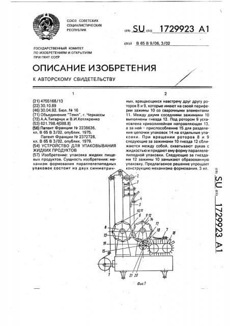Устройство для упаковывания жидких продуктов (патент 1729923)