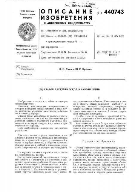 Статор электрической микромашины (патент 440743)