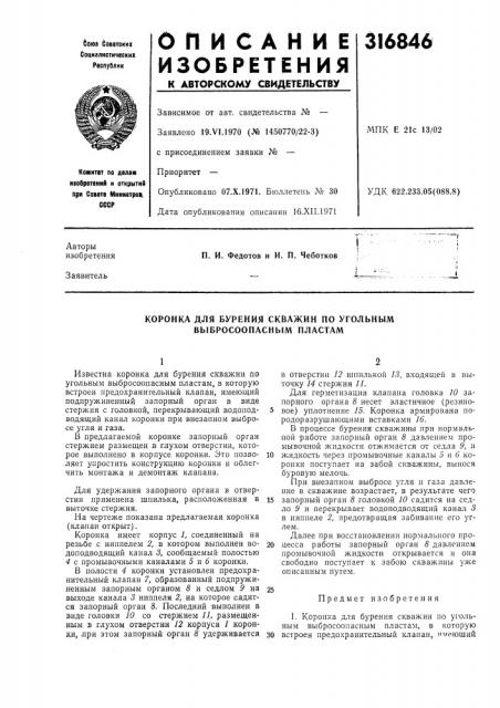 Коронка для бурения скважин по угольным выбросоопасным пластам (патент 316846)