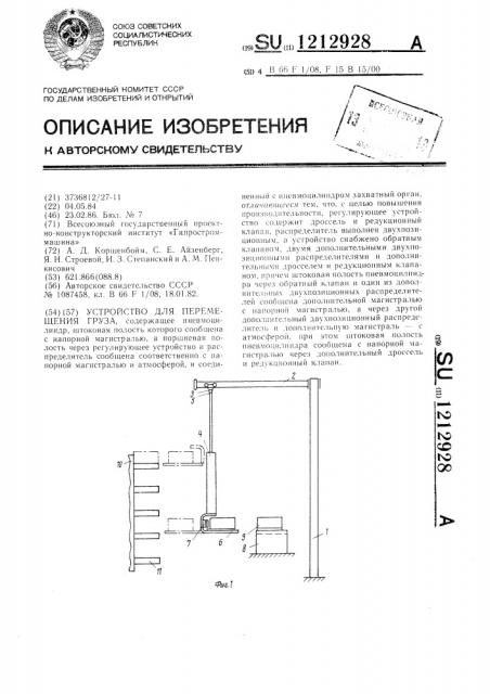 Устройство для перемещения груза (патент 1212928)