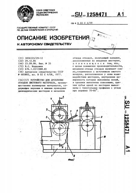 Устройство для дробления отходов листового материала (патент 1258471)