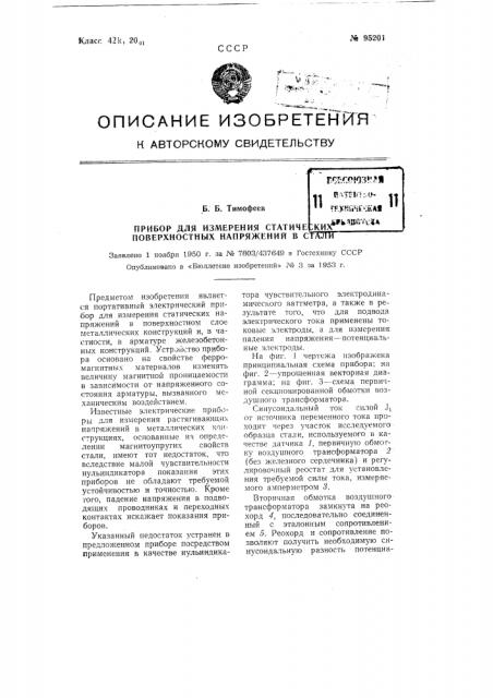 Прибор для измерения статических поверхностных напряжений в стали (патент 95201)