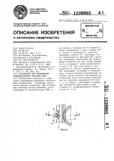 Устройство для перемещения,преимущественно печатных плат (патент 1239903)