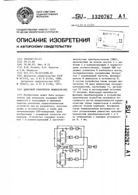 Цифровой измеритель мощности свч (патент 1320767)