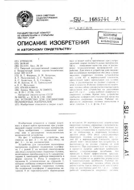 Устройство для соединения полимерных материалов (патент 1685744)