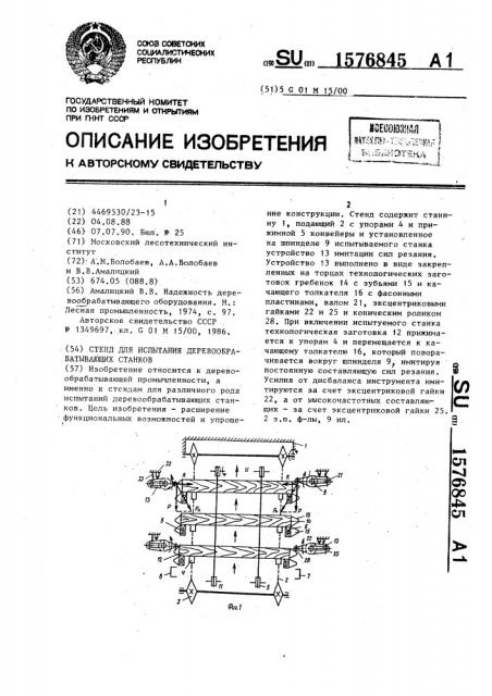 Стенд для испытания деревообрабатывающих станков (патент 1576845)