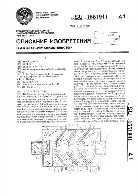 Осушитель газа (патент 1551941)