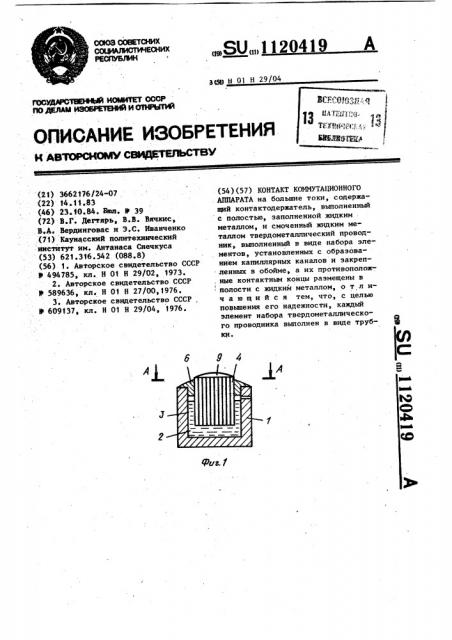 Контакт коммутационного аппарата (патент 1120419)