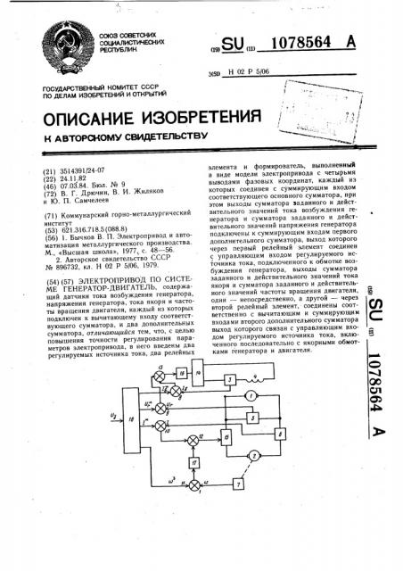 Электропривод по системе генератор-двигатель (патент 1078564)