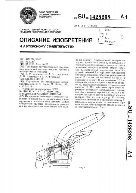 Дождевальный аппарат (патент 1428298)