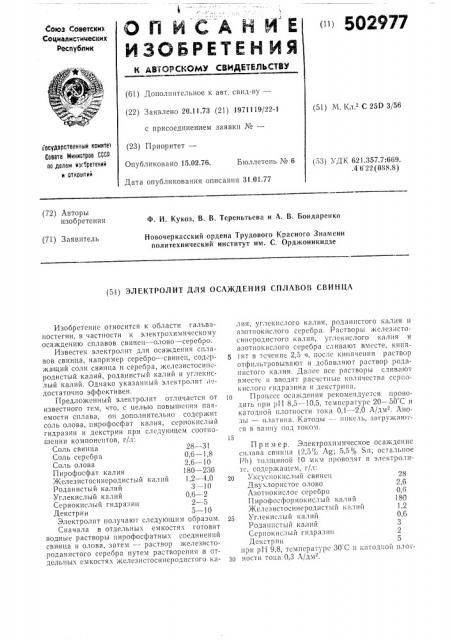 Электролит для осаждения сплавов свинца (патент 502977)