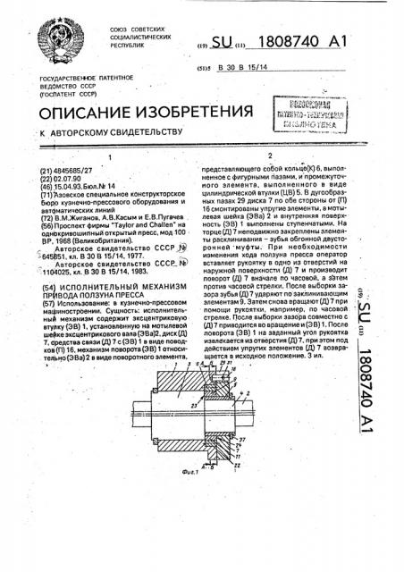 Исполнительный механизм привода ползуна пресса (патент 1808740)
