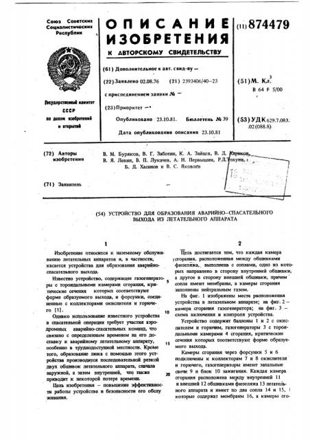 Устройство для образования аварийно-спасательного выхода из летательного аппарата (патент 874479)