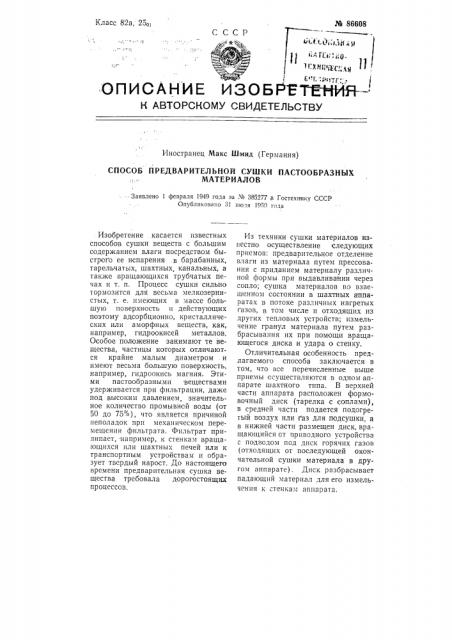 Способ предварительной мушки пастообразных материалов (патент 86608)