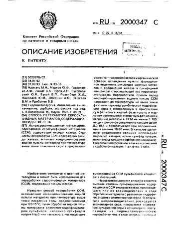 Способ переработки серосульфидных материалов, содержащих оксиды железа (патент 2000347)