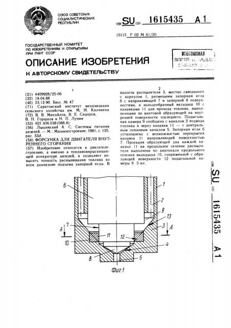 Форсунка для двигателя внутреннего сгорания (патент 1615435)