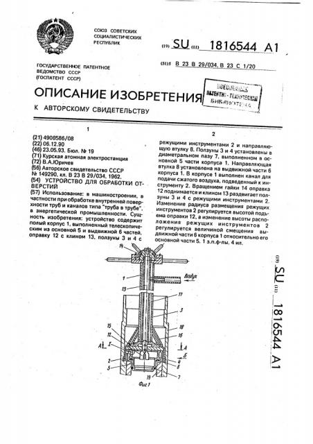 Устройство для обработки отверстий (патент 1816544)