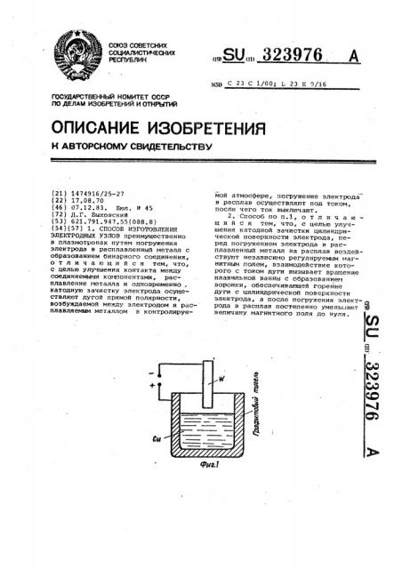 Способ изготовления электродных узлов (патент 323976)