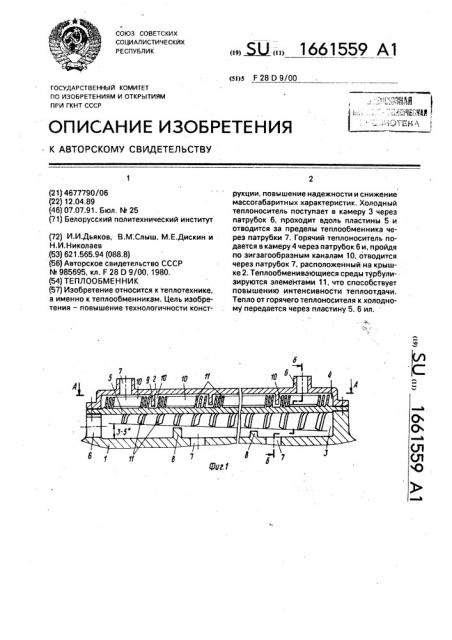 Теплообменник (патент 1661559)