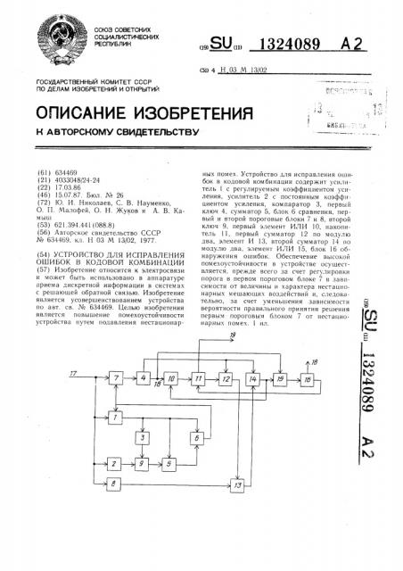 Устройство для исправления ошибок в кодовой комбинации (патент 1324089)