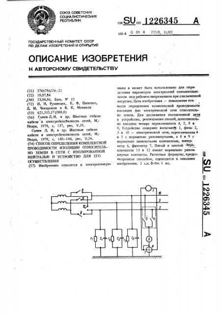 Способ определения комплексной проводимости изоляции относительно земли в сети с изолированной нейтралью и устройство для его осуществления (патент 1226345)