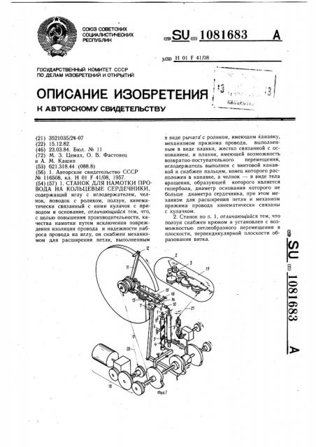 Станок для намотки провода на кольцевые сердечники (патент 1081683)