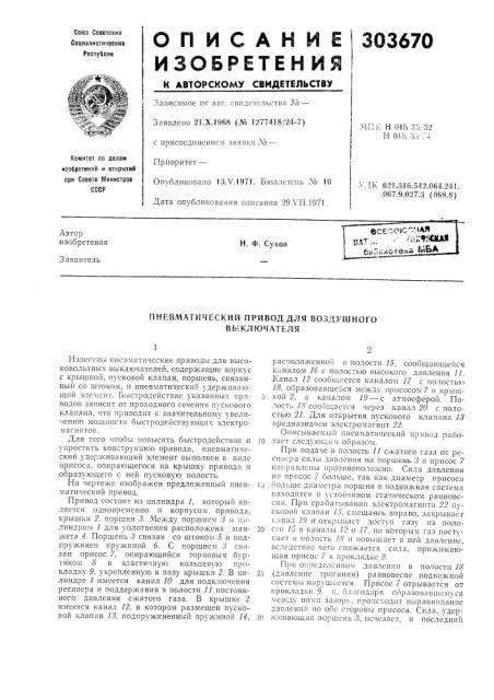 Пневматический привод для воздушного выключателя (патент 303670)