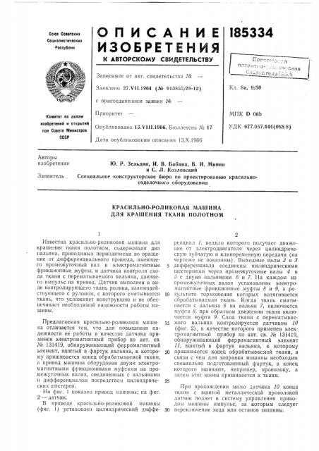 Красильно-роликовая машина (патент 185334)