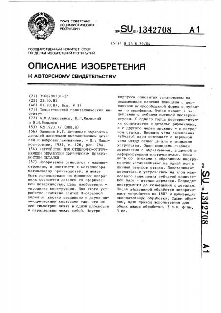 Устройство для отделочно-упрочняющей обработки сферических поверхностей деталей (патент 1342708)