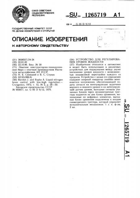 Устройство для регулирования уровня жидкости (патент 1265719)