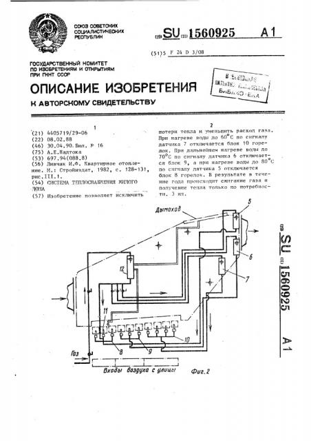 Система теплоснабжения жилого дома (патент 1560925)