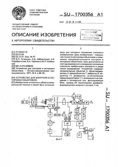 Устройство для контроля и юстировки объективов (патент 1700356)