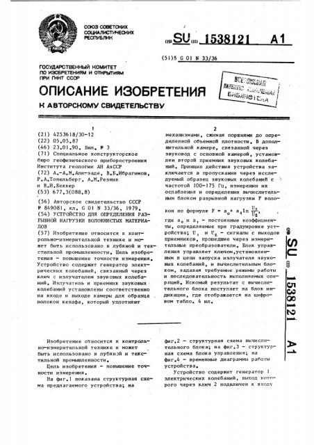 Устройство для определения разрывной нагрузки волокнистых материалов (патент 1538121)