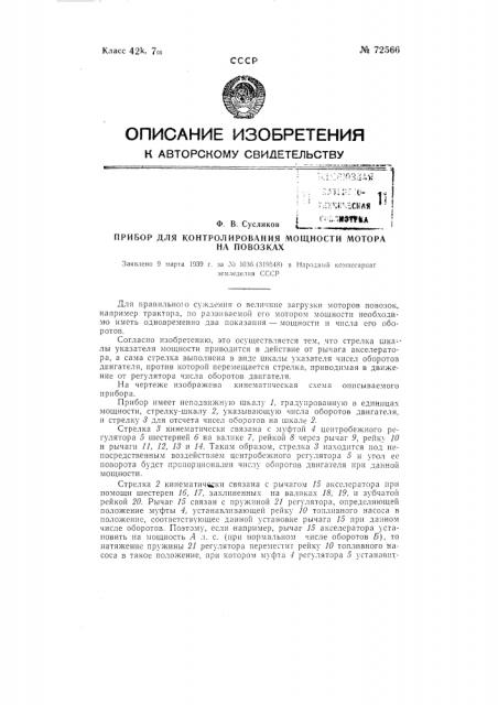 Прибор для контролирования мощности мотора на повозках (патент 72566)
