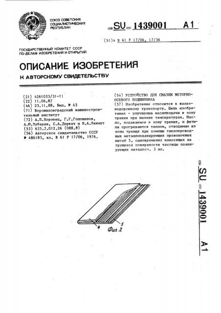 Устройство для смазки моторно-осевого подшипника (патент 1439001)