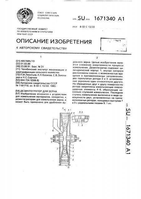 Дезинтегратор для зерна (патент 1671340)