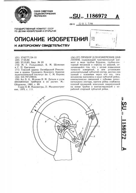Прибор для измерения давления (патент 1186972)